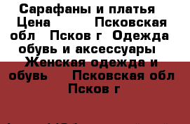 Сарафаны и платья › Цена ­ 500 - Псковская обл., Псков г. Одежда, обувь и аксессуары » Женская одежда и обувь   . Псковская обл.,Псков г.